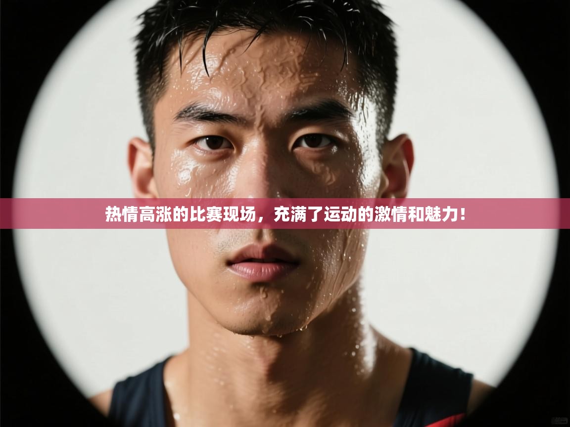热情高涨的比赛现场，充满了运动的激情和魅力！  第1张