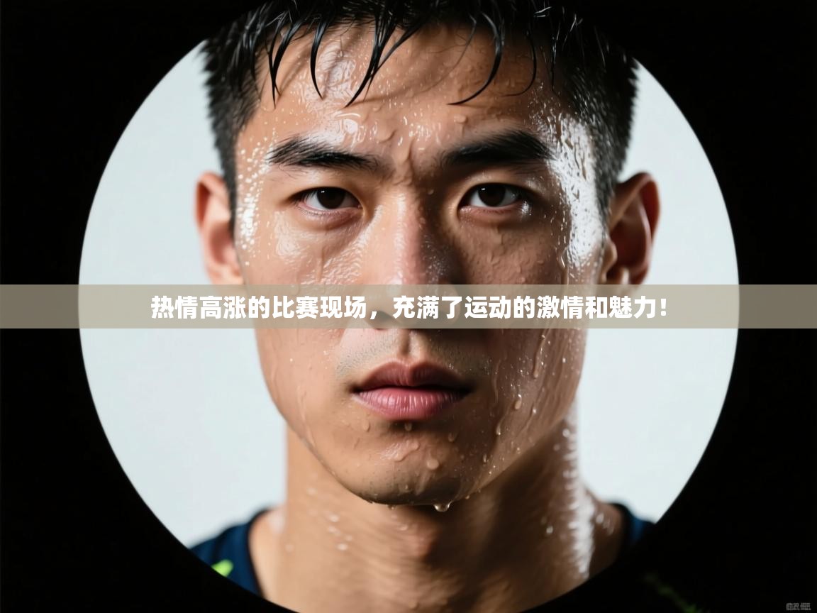 热情高涨的比赛现场，充满了运动的激情和魅力！  第2张