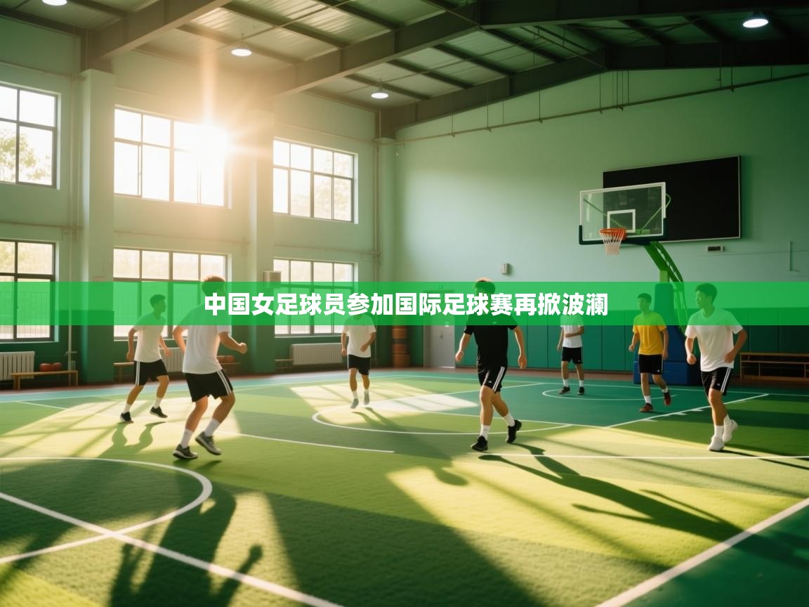 中国女足球员参加国际足球赛再掀波澜  第1张