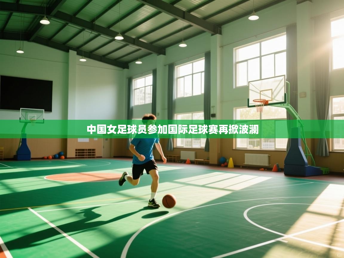 中国女足球员参加国际足球赛再掀波澜  第2张