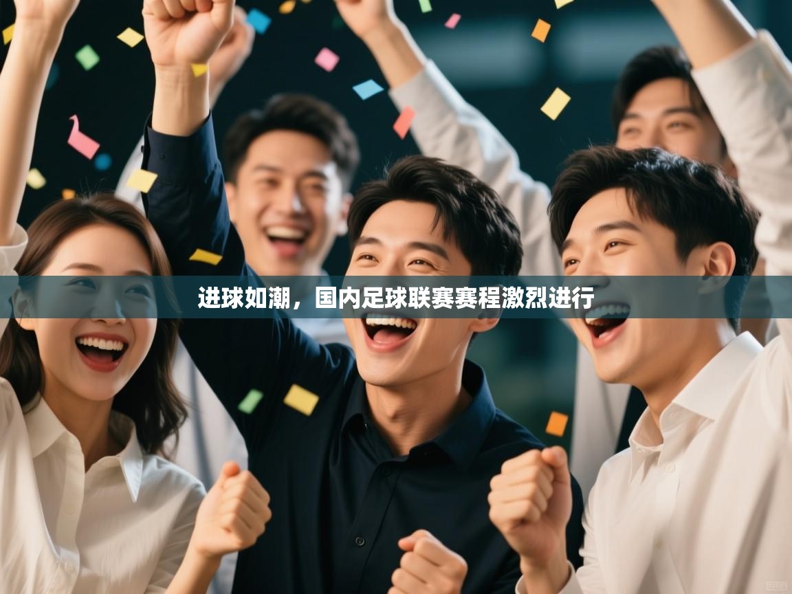 进球如潮,国内足球联赛赛程激烈进行 第2张