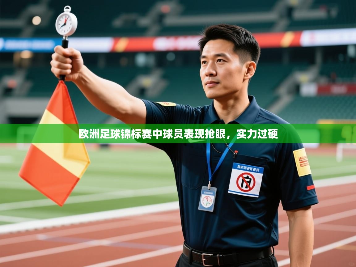 欧洲足球锦标赛中球员表现抢眼，实力过硬  第1张