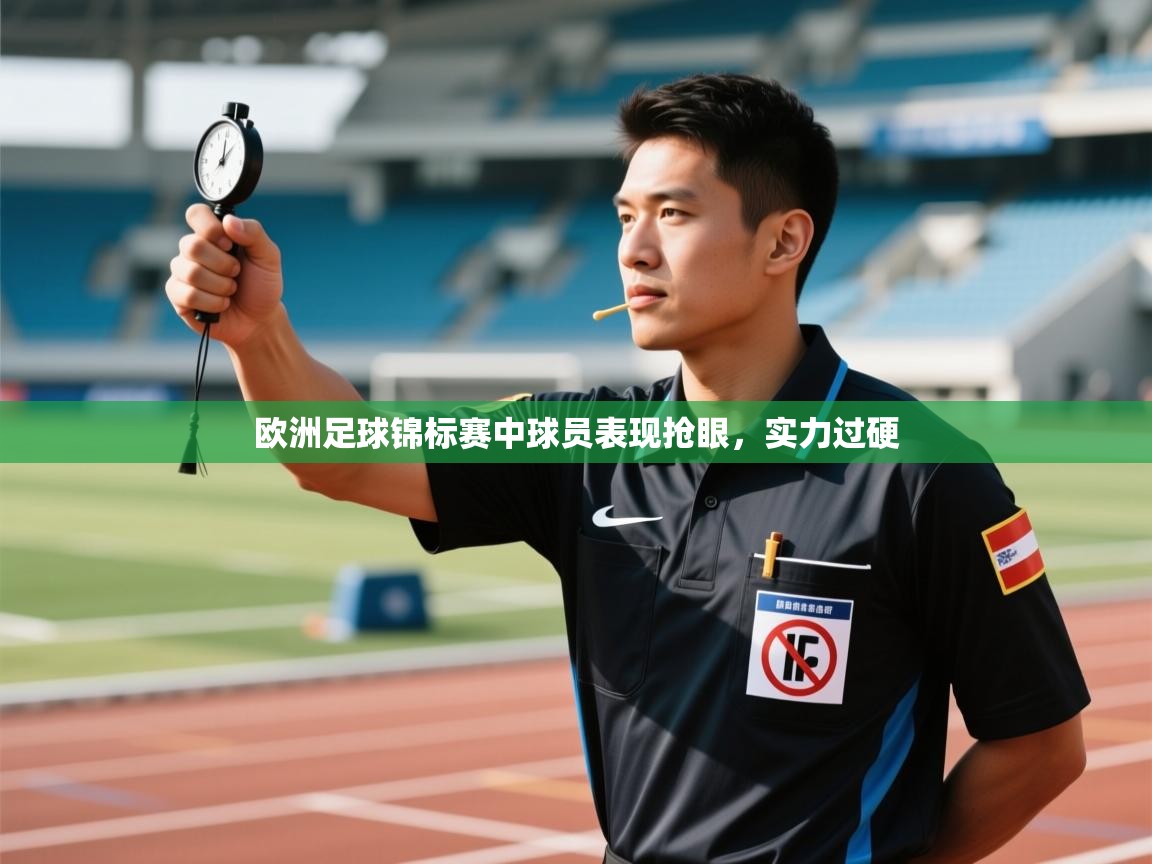 欧洲足球锦标赛中球员表现抢眼，实力过硬  第2张