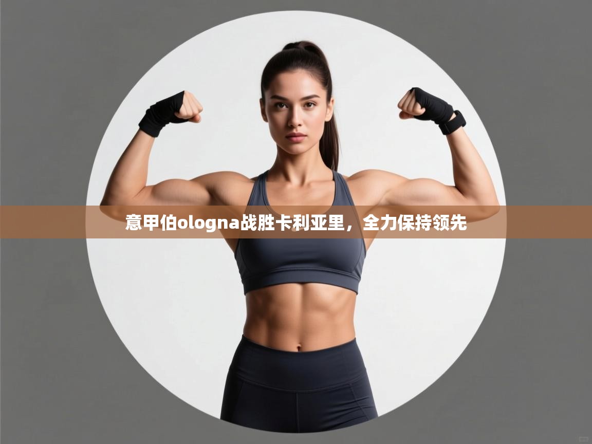 意甲伯ologna战胜卡利亚里，全力保持领先  第2张