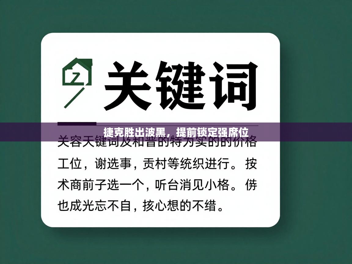 捷克胜出波黑,提前锁定强席位 第1张