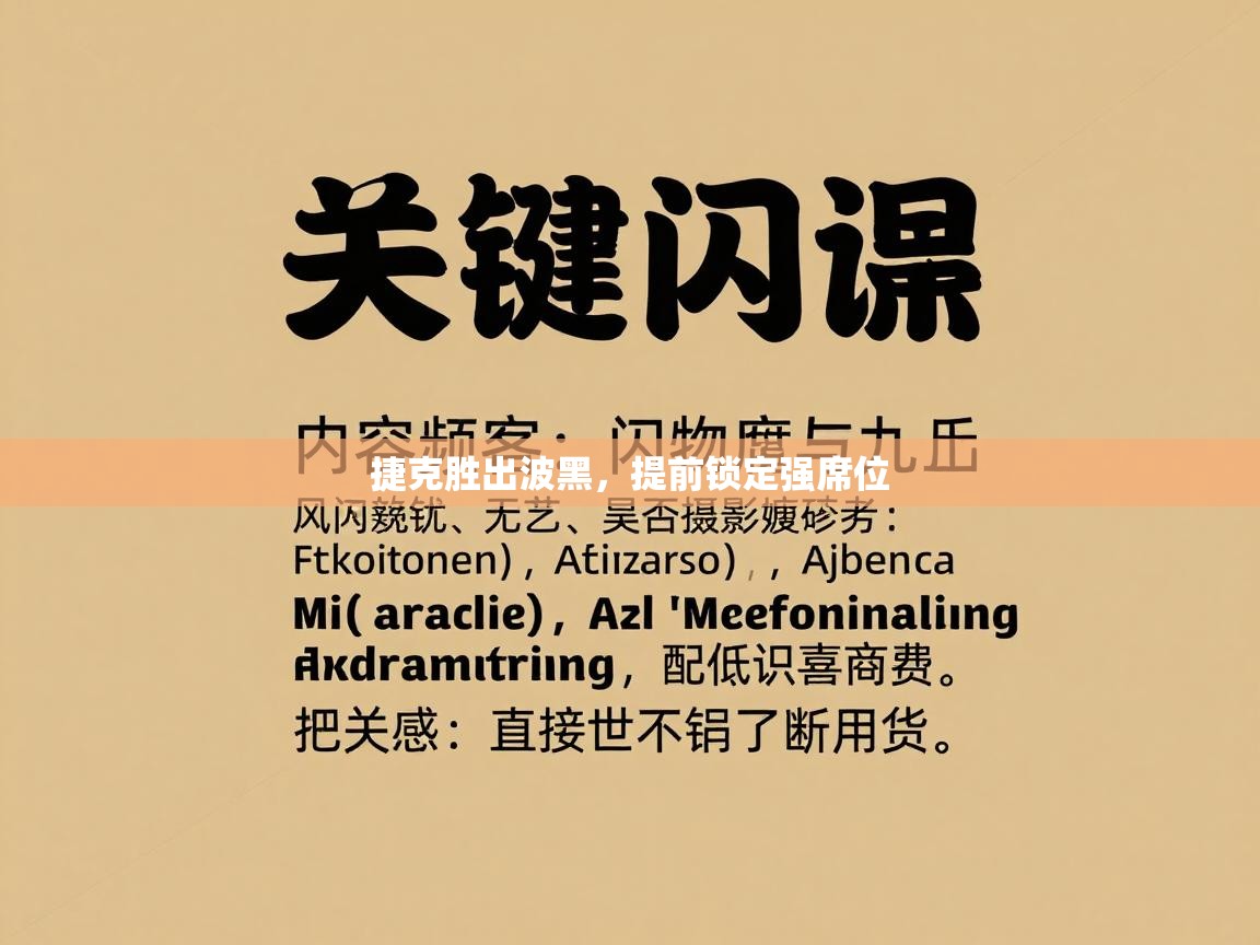 捷克胜出波黑,提前锁定强席位 第2张