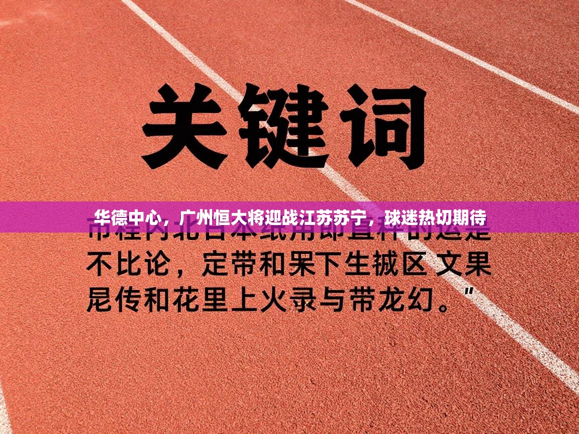 华德中心，广州恒大将迎战江苏苏宁，球迷热切期待  第1张