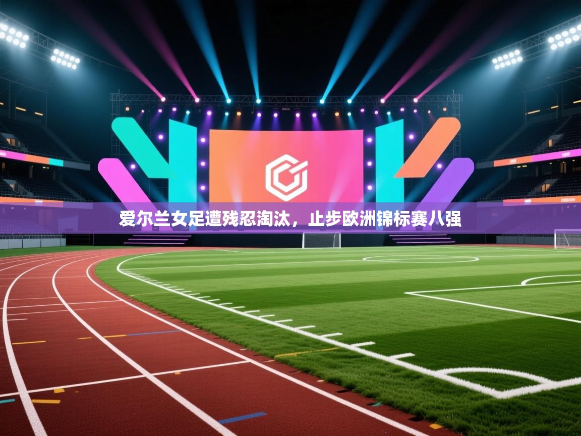 爱尔兰女足遭残忍淘汰,止步欧洲锦标赛八强 第2张