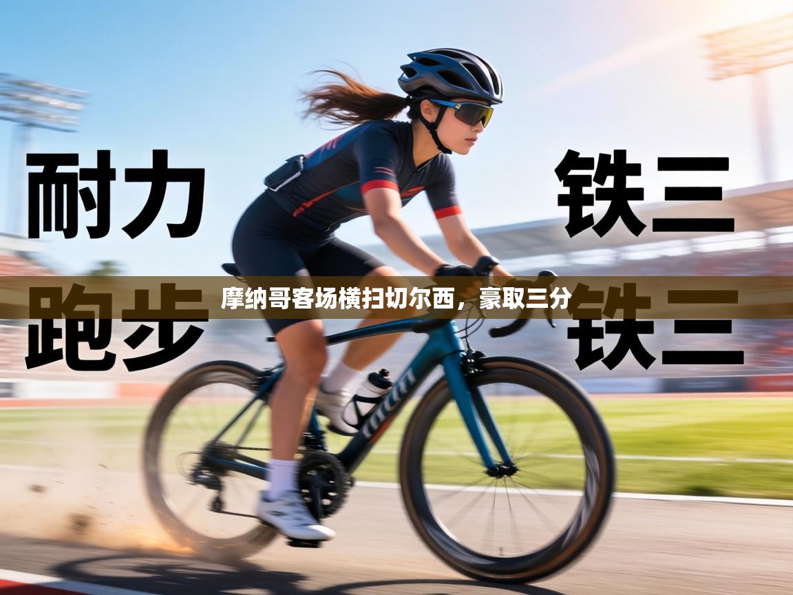 摩纳哥客场横扫切尔西，豪取三分  第1张