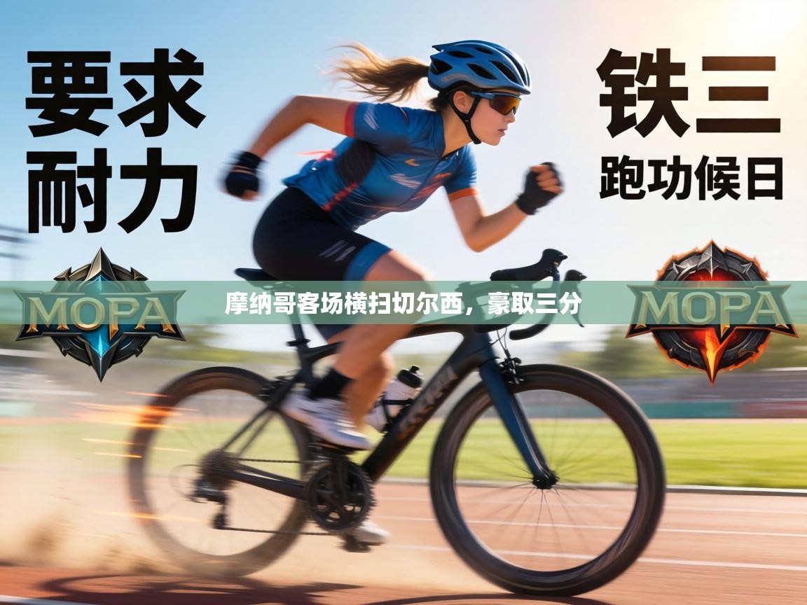 摩纳哥客场横扫切尔西，豪取三分  第2张