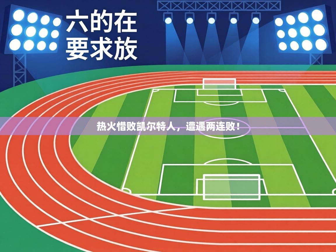 热火惜败凯尔特人，遭遇两连败！  第1张