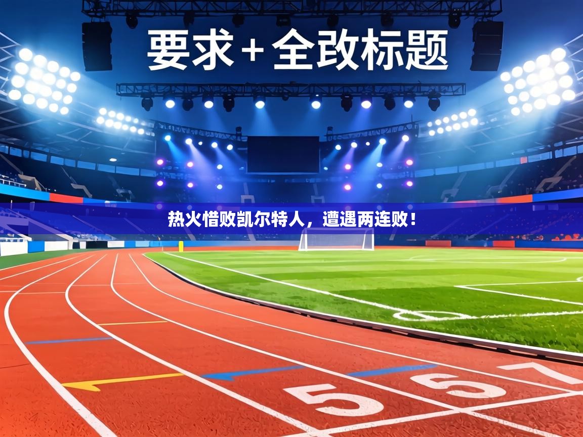 热火惜败凯尔特人，遭遇两连败！  第2张