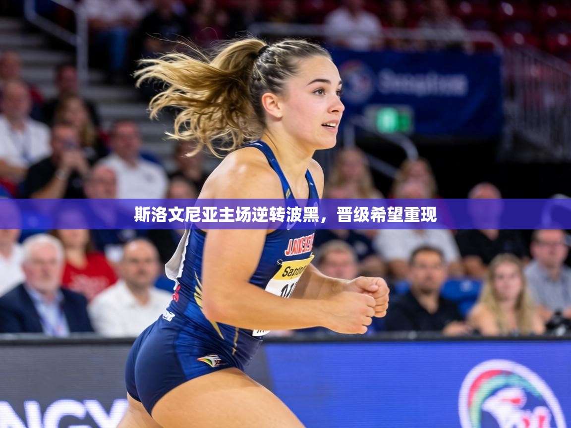 斯洛文尼亚主场逆转波黑，晋级希望重现  第1张