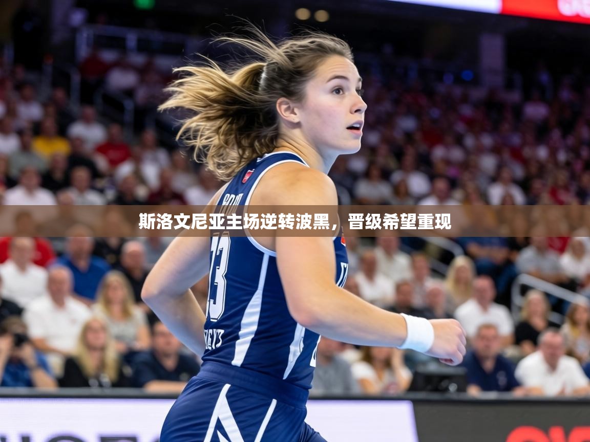 斯洛文尼亚主场逆转波黑，晋级希望重现  第2张